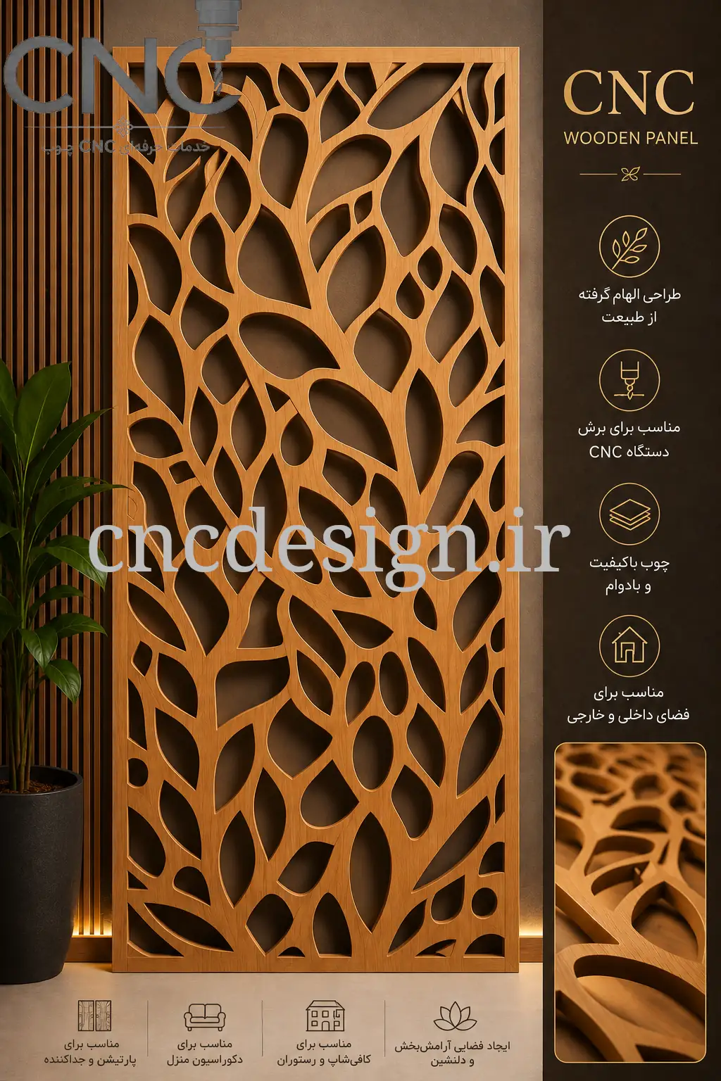 پنل برشی مدرن با طرح شاخه و برگ (ارگانیک)
