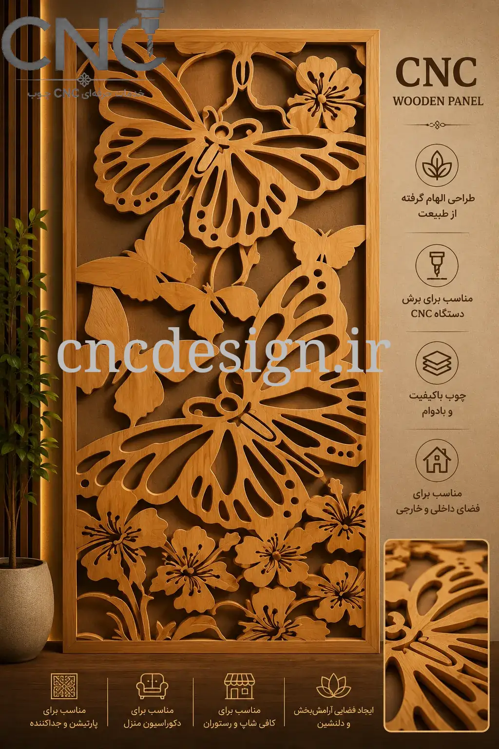 پنل برشی با طرح پروانه و شکوفه (فانتزی)