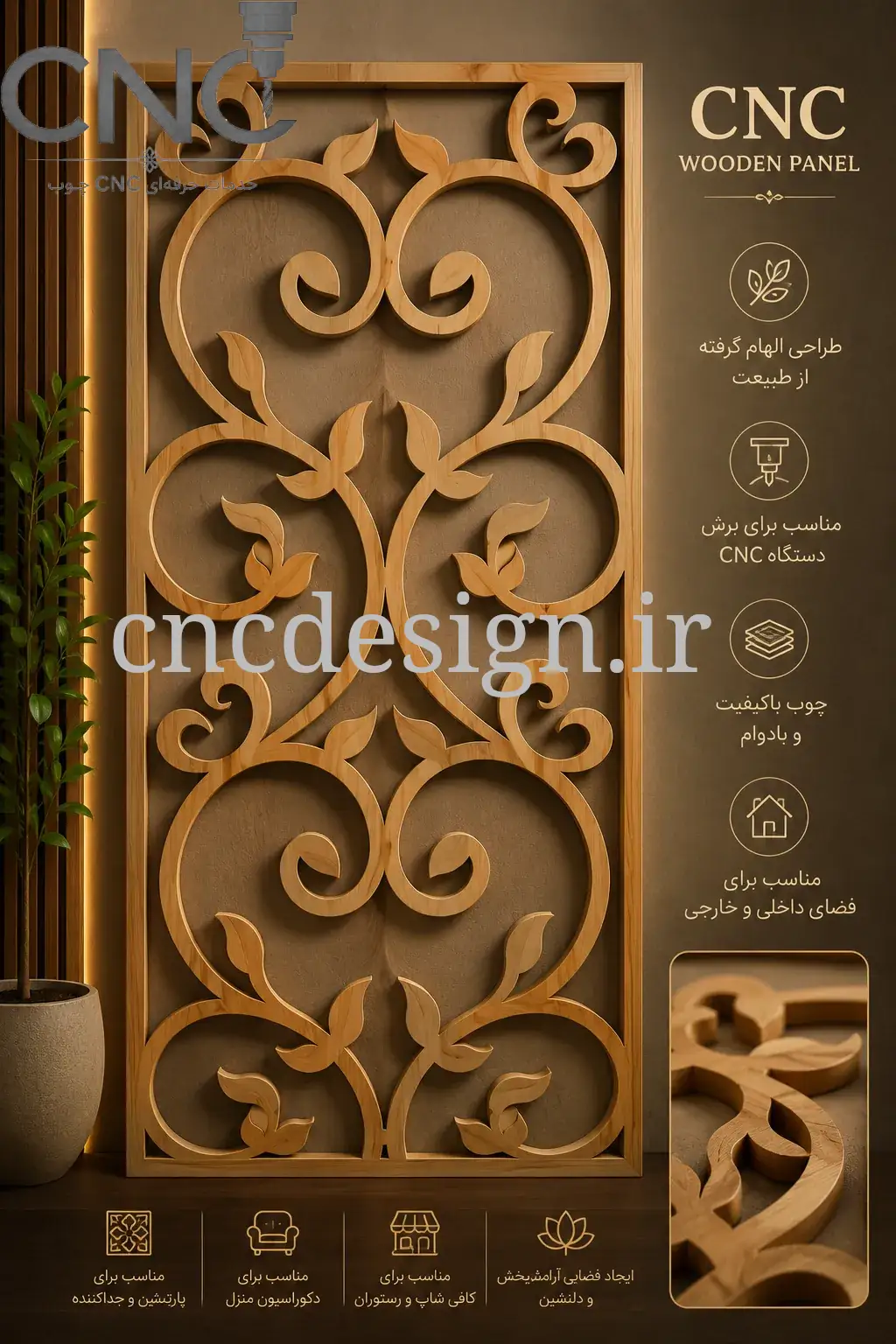 پنل برشی با طرح اسلیمی-مارپیچ (درخت تاک)
