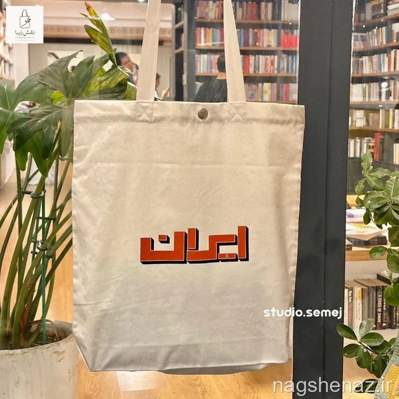 تت بگ کفی دار طرح نوشته ایران وینتیج دارای جیب، کفی و دکمه فلزی