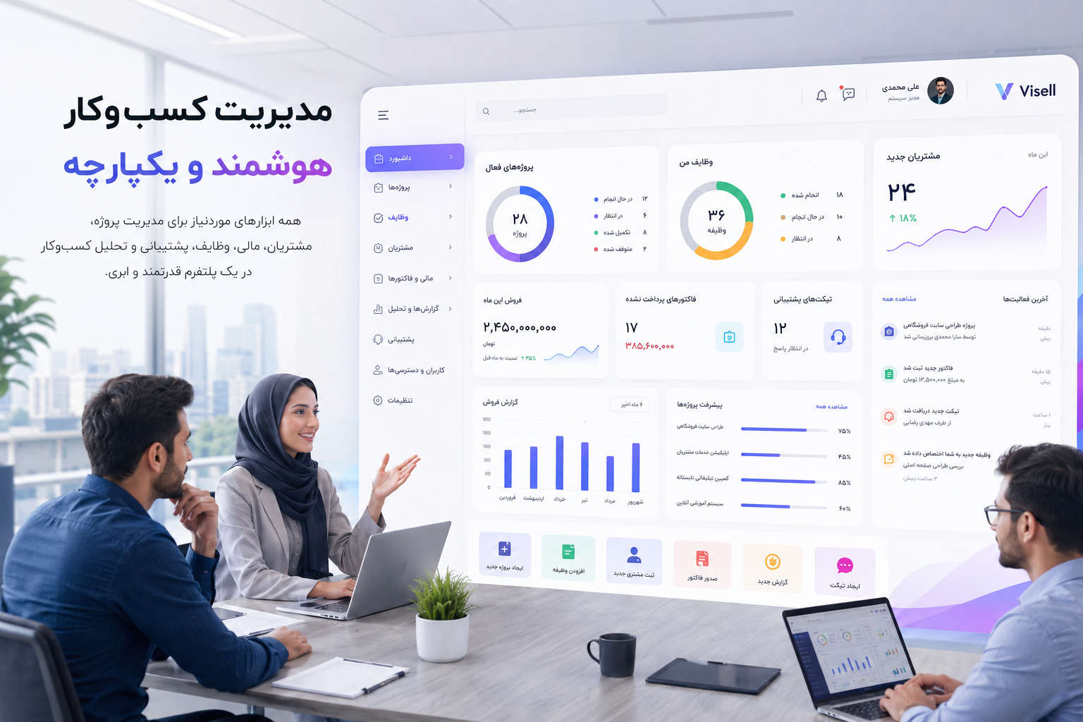مدیریت کسب‌وکار با Visell؛ همه ابزارهای موردنیاز برای رشد کسب‌وکار در یک پلتفرم